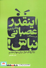 اینقدر عصبانی نباش