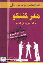 هنر گفتگو با هر کس در هر جا