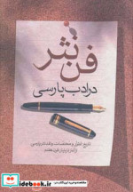 فن نثر در ادب پارسی