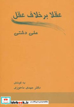 عقلا برخلاف عقل