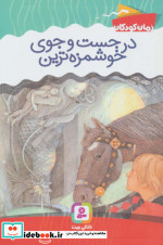 در جست و جوی خوشمزه ترین