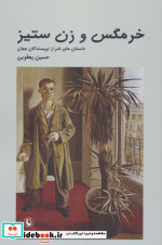 خرمگس و زن ستیز