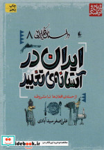 داستان فکر ایرانی 8