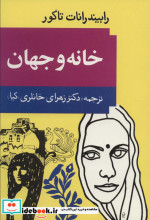 خانه و جهان