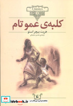 کلبه ی عموتام از کلکسیون کلاسیک 11