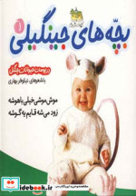 بچه های جینگیلی 1