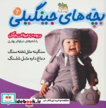 بچه های جینگیلی 2