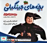 بچه های جینگیلی 4