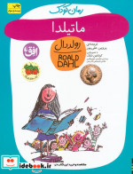 ماتیلدا از رمان کودک