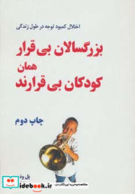 بزرگسالان بی قرار همان کودکان بی قرارند