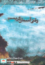 وقتی آسمان گریست
