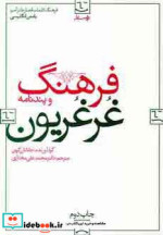 فرهنگ غرغریون