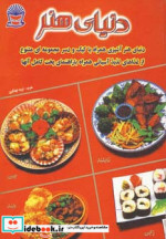 دنیای هنر آشپزی غذاهای آسیایی