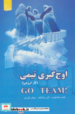 اوج گیری تیمی حرکت گروهی