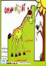 آقا زرافه مهربون