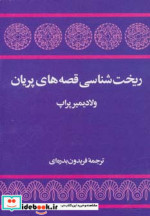 ریخت شناسی قصه های پریان