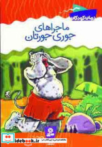 ماجراهای جوری جورتان