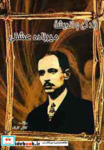 زندگی و اندیشه میرزاده عشقی