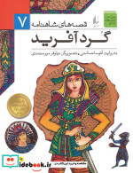 قصه های شاهنامه 7 گردآفرید نشر افق