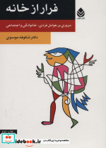 فرار از خانه