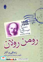 زندگی و آثار رومن رولان
