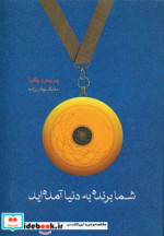شما برنده به دنیا آمده اید