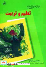 فرازهایی از عالم تعلیم و تربیت