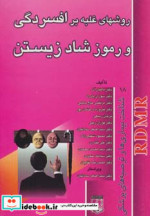 روشهای غلبه بر افسردگی و رموز شاد زیستن