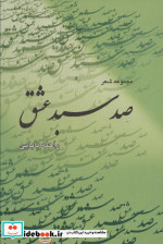 صد سبد عشق