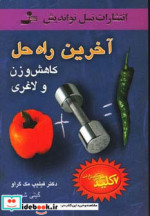 آخرین راه حل کاهش وزن و لاغری