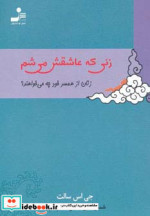 زنی که عاشقش می شم