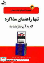 تنها راهنمای مذاکره که به آن نیازمندید
