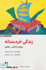 زندگی خردمندانه