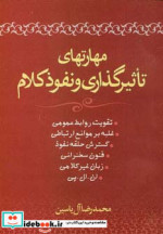 مهارتهای تاثیرگذاری و نفوذ کلام