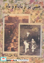 جیبی پر از بادام و ماه