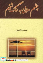 چشم هایی به رنگ شبنم