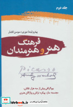 فرهنگ هنر و هنرمندان