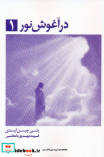 در آغوش نور 1