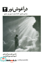 در آغوش نور 2