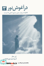 در آغوش نور 3