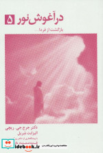 در آغوش نور 5