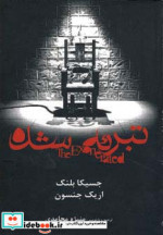 تبرئه شده
