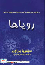 رویاها نشر سایه گستر
