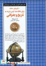 50 روش ساده برای علاقه مند کردن فرزند به تاریخ و جغرافی