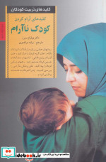 آرام کردن کودک ناآرام