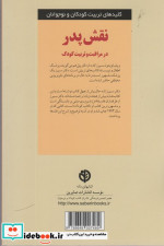 نقش پدر در مراقبت و تربیت کودک