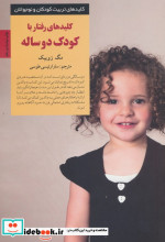 رفتار با کودک دو ساله