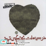 در سینه ات نهنگی می تپد