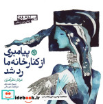 پیامبری از کنار خانه ما رد شد