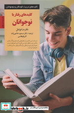 کلیدهای رفتار با نوجوانان